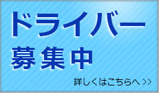 ドライバー募集中